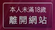 本人未滿18歲，離開成人卡通漫畫